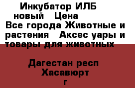 Инкубатор ИЛБ-0,5 новый › Цена ­ 35 000 - Все города Животные и растения » Аксесcуары и товары для животных   . Дагестан респ.,Хасавюрт г.